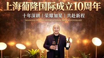 上海葡隆国际十周年品鉴之夜登陆江苏常熟 多元活动邀您共赴醇香之约