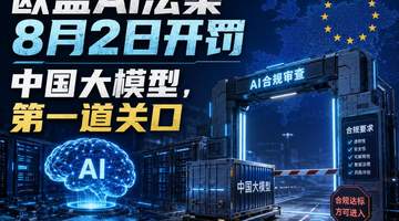 8月2日欧盟AI法案开罚，中国大模型厂商需提前踩合规节点（强调参与体验：厂商需行动做合规准备）
