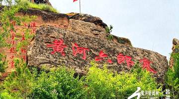 踏访吕梁兴县黄河奇石湾 沉浸式感受山水古寨的文脉新活力