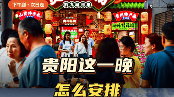到贵阳第二天就要走?一晚逛吃玩法拉满 甲秀楼看夜景青云市集尝鲜文昌阁歇脚超惬意
