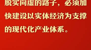 跟着总书记的指引参与现代化产业体系建设,感受中国实体经济的蓬勃脉动