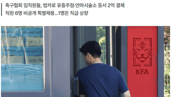 韩足协前主席赵重衍多次携妻以公务名义海外私旅，18名员工近2亿公款挥霍享乐