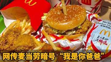 网传麦当劳暗号“我是你爸爸”!麦当劳公开辟谣:并无该活动,此前常被恶搞