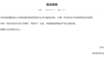 兰州大学回应“教师杨某某相关论文问题”:成立专项调查组启动调查,将根据调查情况严肃认真处理