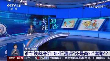 有博主标榜“做母婴博主7年,死磕营养学3年”,借助专业词汇刻意制造恐慌,本质上是品牌推广,没有任何科学依据!央视曝网络测评翻车!