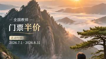 全国教师黄山门票半价！毕业生免票...暑期特惠请查收