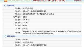 北京金斧子水星保险代理有限责任公司换发保险中介许可证,发证日期2026年6月23日