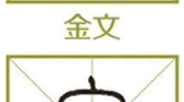 新国学｜从“它”到“他”再到“她” 怎样一路走来