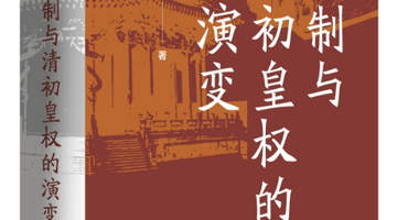 杜家骥:对姚念慈《八旗制与清初皇权的演变》力作的建议