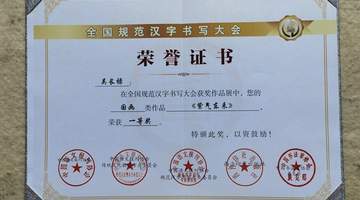 翰墨载誉传文脉 关东画家吴长禄斩获全国规范汉字书写大会国画类一等奖