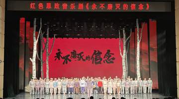 牡丹江市红色思政音乐剧《永不磨灭的信念》“七一”专场演出精彩上演