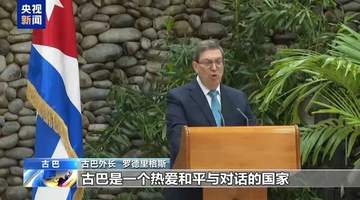美阻挠联大终止对古巴的封锁辩论 古巴表示谴责