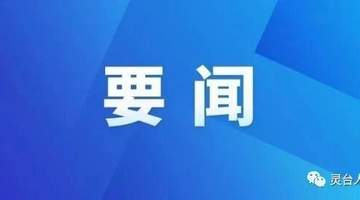 张麟来灵台检查全市旅游环线建设情况