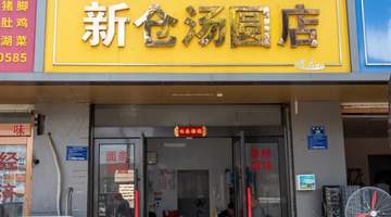 【乐在新仓】美食篇丨爱糯叽叽的人有福了