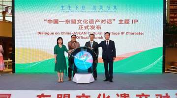 中国—东盟文化遗产对话主题IP发布