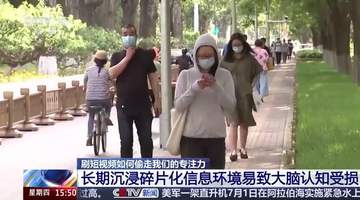长期刷短视频，会让人变“笨”吗？