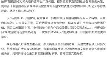 西藏文旅：兑现“李要得”50万元奖励