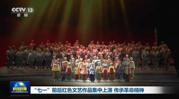 “七一”前后红色文艺作品集中上演 传承革命精神