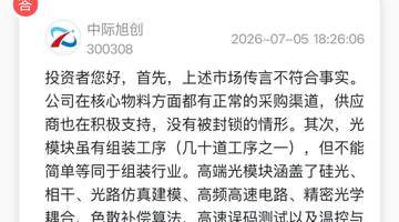 万亿中际旭创,紧急澄清