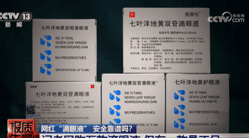 2600元就能买批文？护眼液造假乱象被曝光