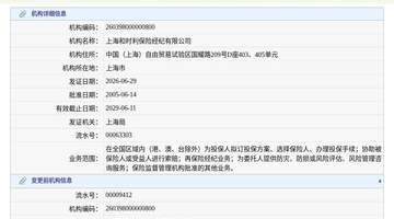 上海和时利保险经纪有限公司换发保险中介许可证,发证日期2026年6月29日
