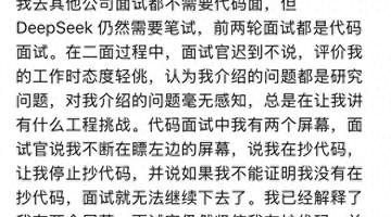 前华为天才少年吐槽DeepSeek面试:流程拖沓 被面试官指控抄袭
