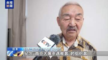 日本民众:日本应正视侵略历史 反省战争罪责