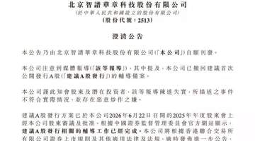 A股辅导备案撤回？智谱：报道失实 有恶意炒作之嫌