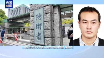 日本筹设防卫涉外机构 暴露推进新型军国主义建设野心