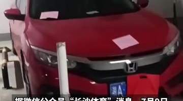 “在楼上睡觉,不想下楼”,体育局员工“恶意霸占”小区车位,长沙通报