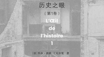 李公明|一周书记:图像的立场与……解放“历史之眼”