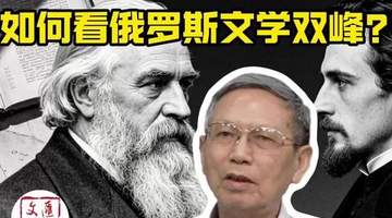 托尔斯泰在晴天里，陀思妥耶夫斯基为何迷雾笼罩？|讲堂视频
