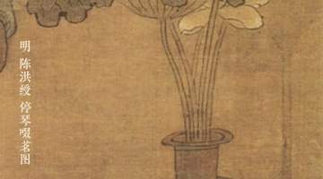 图知道 |《停琴啜茗图》：琴罢茶熟 默然相知