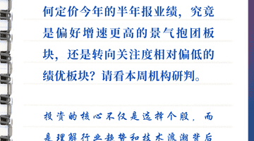 每周研选|半年报密集披露在即,市场会为景气度买单吗?