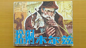 夜读|再见,木尔兹