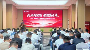 九曲黄河,聚势启新:黄河酒业九曲系列酒核心伙伴分享会圆满举行