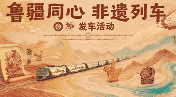 架起鲁疆文化交融“连心桥”,“鲁疆同心 非遗列车”发车