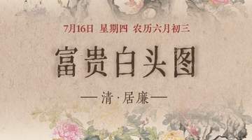 图知道|《富贵白头图》:牡丹富贵 白头偕老