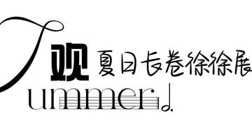 “五感”沉浸式入夏!邯郸峰峰把夏日浪漫拉满了