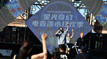 北京石景山游乐园“星光奇幻电音泼水狂欢季”启幕