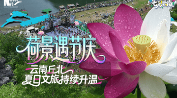 世界花园 七彩云南|荷景遇节庆 云南丘北夏日文旅持续升温