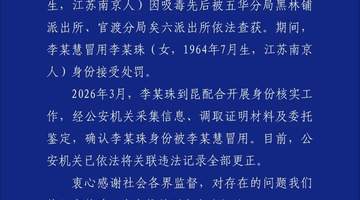 昆明警方通报“一女子身份信息被吸毒人员冒用”调查情况