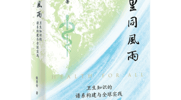 谁识风雨来处：全球卫生知识谱系的历史审视与中国史家的自主书写