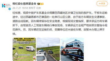 韩红爱心慈善基金会回应捐赠救护车越野爬坡视频事件