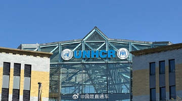 美国特朗普政府据传正评估与联合国难民署终止合作