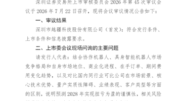越疆科技创业板IPO成功过会,剑指12亿元募资研发机器人产品