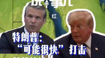 特朗普或很快打击伊朗核设施 胡塞武装封锁沙特 中东危机升级