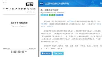 福莱新材牵头制定高分辨率干膜光刻胶国标正式落地 多元电子产业参与助力产业链自主可控