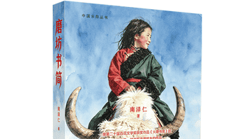 雪域高原的文字回响 参与南泽仁《磨坊书简》里的牧耕日常与人间微光