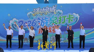 2026涌动泉城游泉打卡挑战赛开启 多元场景让游客解锁泉水新体验